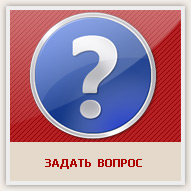 Нажмите, чтобы задать вопрос