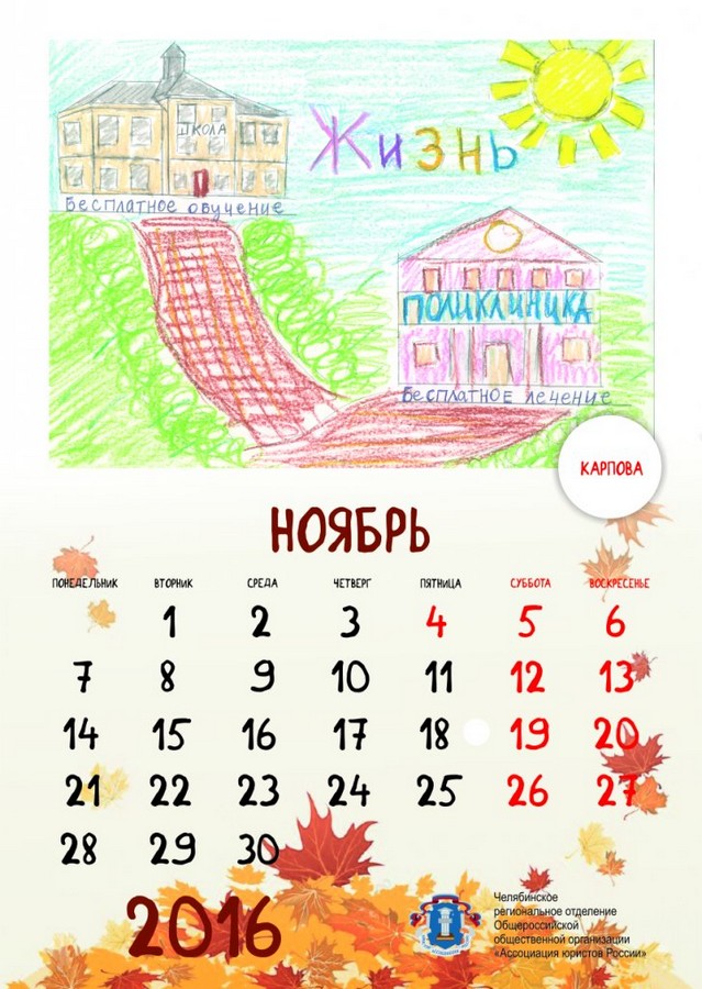 Челябинское отделение Ассоциации юристов выпустило календарь "Права глазами ребенка"