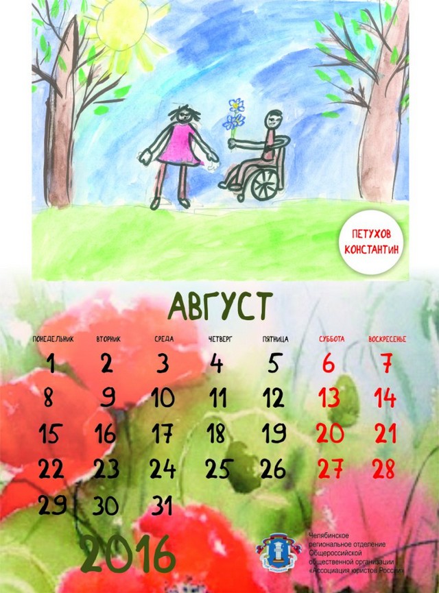 Челябинское отделение Ассоциации юристов выпустило календарь "Права глазами ребенка"