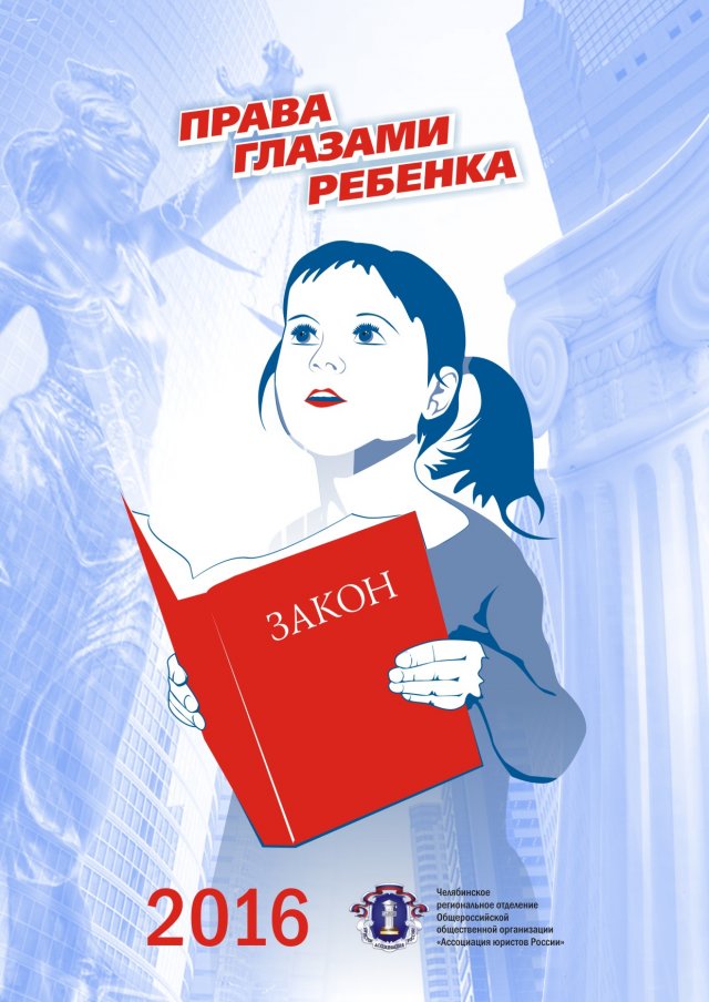 Челябинское отделение Ассоциации юристов выпустило календарь "Права глазами ребенка"