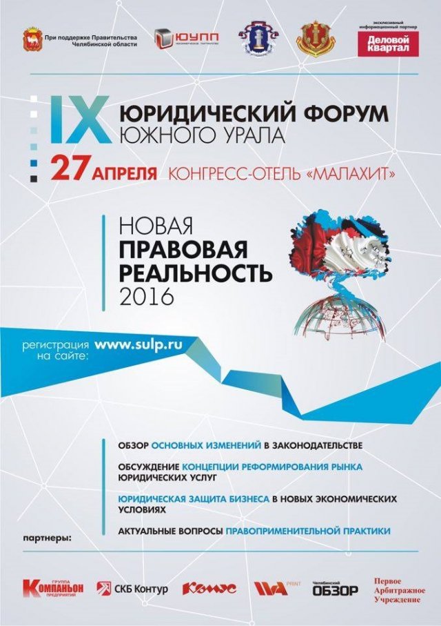 IX Юридический форум Южного Урала