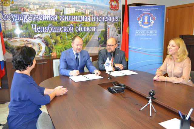 Ассоциация юристов в Челябинске будет помогать гражданам совместно с Госжилинспекцией