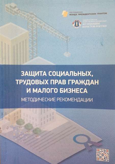 Ассоциация юристов России выпустила методические рекомендации «Защита социальных, трудовых прав граждан и малого бизнеса»