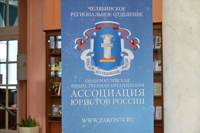 2021 год. Подведение итогов работы Челябинского регионального отделения Ассоциации юристов России