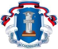 Лекционная неделя Ассоциации юристов России 14 – 18 марта 2022