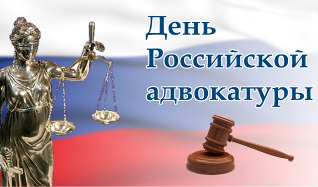 Поздравляем с Днем российской адвокатуры!