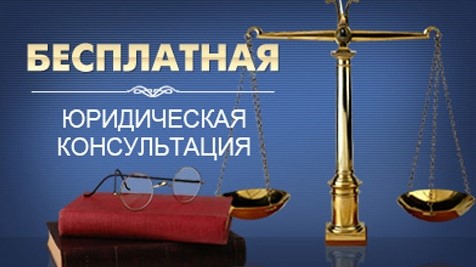 24 июня 2022 года - Всероссийский день оказания бесплатной юридической помощи населению
