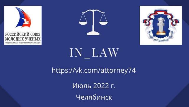 Ассоциация юристов России и Российский союз молодых ученых запускает онлайн-проект «In__law»