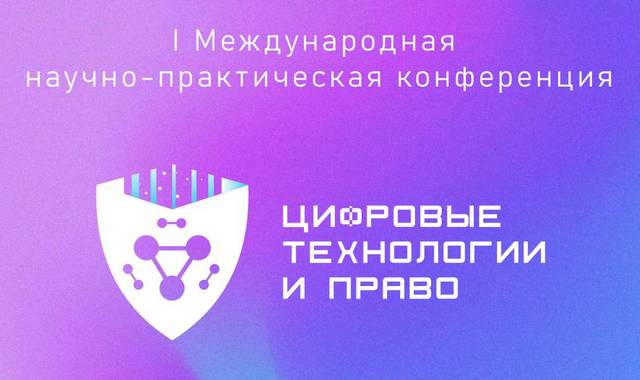 I Международная научно-практическая конференция «Цифровые технологии и право»