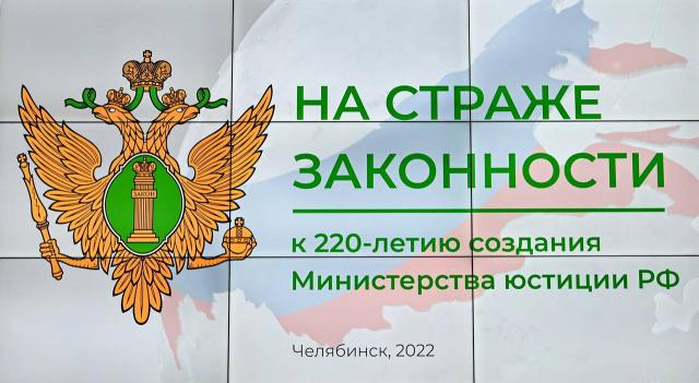 14 сентября 2022. «Открытие экспозиции в Музее права, приуроченной к 220-летию образования Министерства юстиции Российской Федерации»