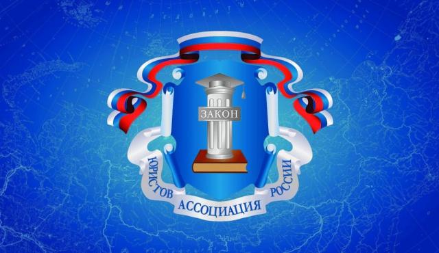 Лекционная неделя Ассоциации юристов России стартует 17 октября