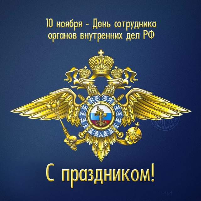 Поздравляем сотрудников органов внутренних дел РФ с праздником!