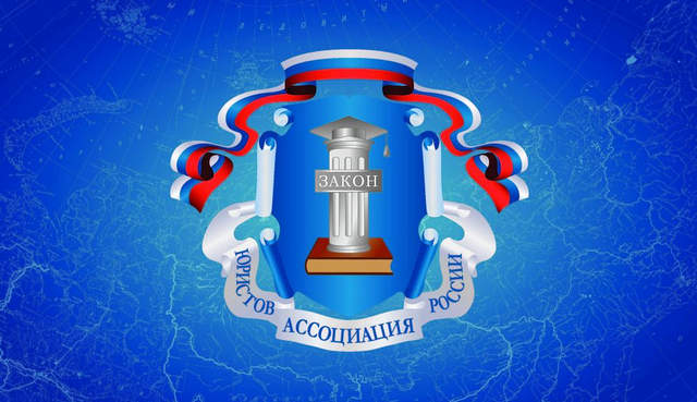 Определены победители Конкурса лучших проектов региональных отделений Ассоциации юристов России