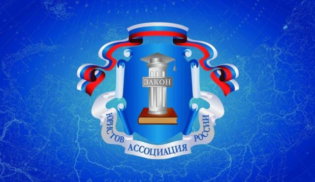 Новая лекционная неделя Ассоциации юристов России стартует 14 ноября