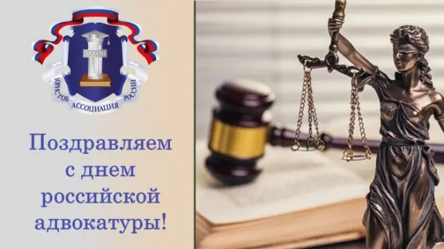 Поздравляем с Днем российской адвокатуры!