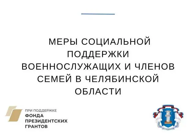 Меры социальной поддержки военнослужащих и членов семей в Челябинской области (выплаты)