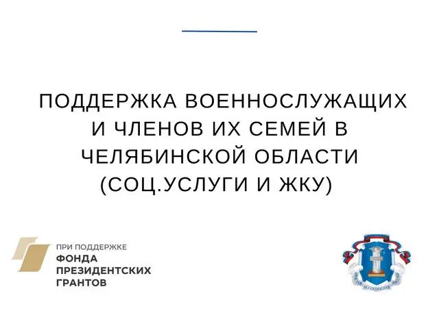 Меры социальной поддержки военнослужащих и членов семей в Челябинской области (социальные услуги и ЖКУ)