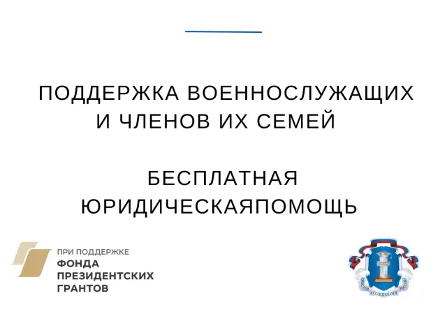 Меры социальной поддержки военнослужащих и членов их семей – бесплатная юридическая помощь