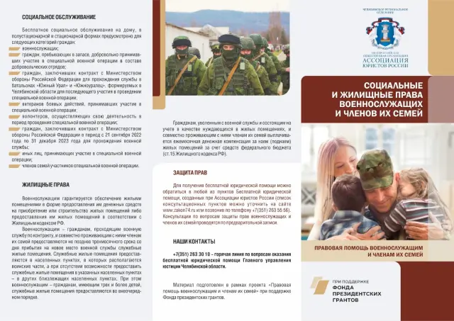 Выпуск буклетов в рамках проекта «Правовая поддержка военнослужащих и членов их семей»