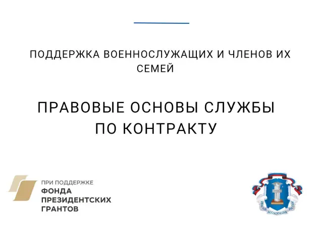 Правовые основы военной службы по контракту