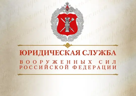 День специалиста юридической службы Вооруженных Сил Российской Федерации