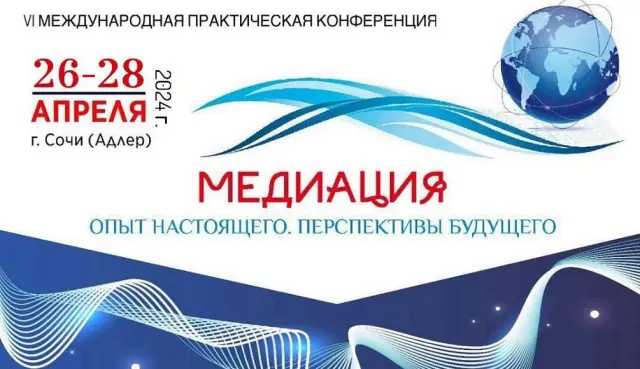 В Сочи пройдет VI Практическая конференция по медиации