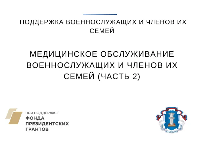 Медицинское обслуживание военнослужащих и членов их семей