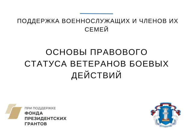 Основы правового статуса ветеранов боевых действий