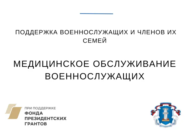 Медицинское обслуживание военнослужащих и членов их семей: ответы на вопросы