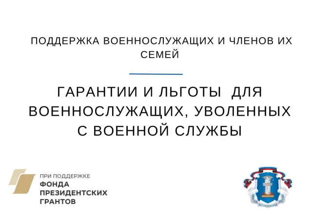 Гарантии и льготы для военнослужащих, уволенных с военной службы