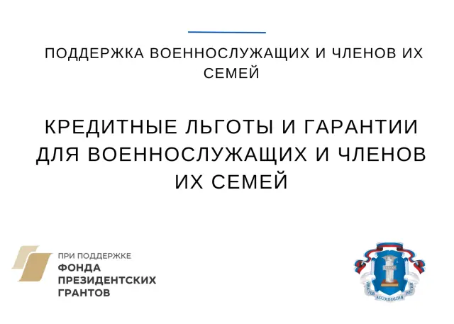 Кредитные льготы и гарантии для военнослужащих и членов их семей