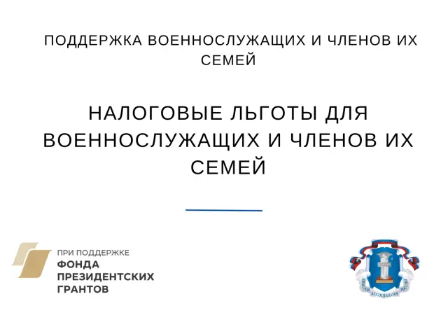 Налоговые льготы и гарантии для военнослужащих и членов их семей