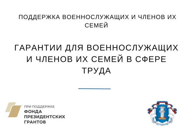 Гарантии для военнослужащих и членов их семей в сфере труда