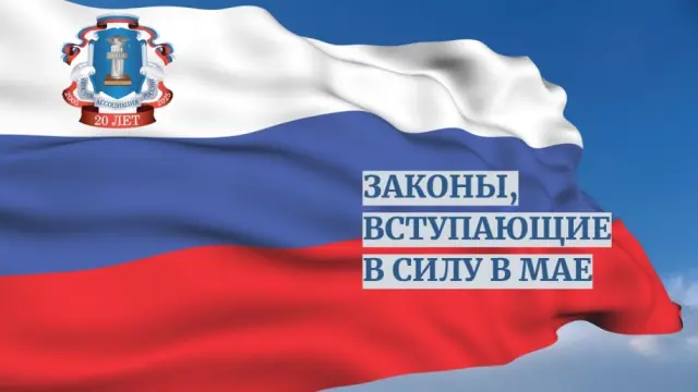 Законодательные изменения, вступающие в силу в мае