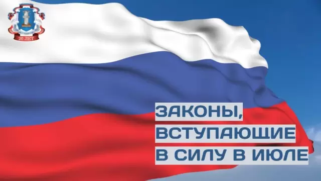 Законы, вступающие в силу в июле