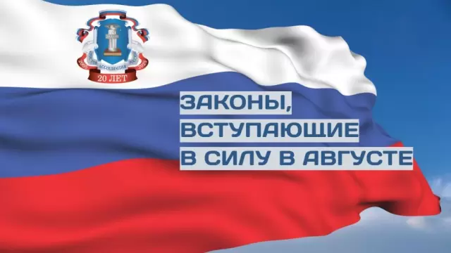 Законы, вступающие в силу в августе