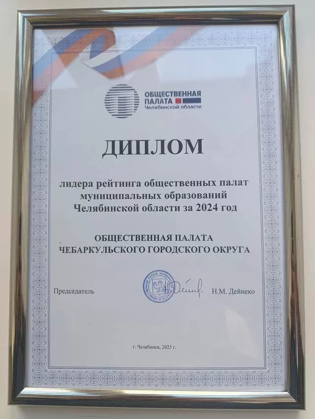 Общественная палата Чебаркуля в лидере рейтинга общественных муниципальных палат муниципальных образований Челябинской области за 2024 год