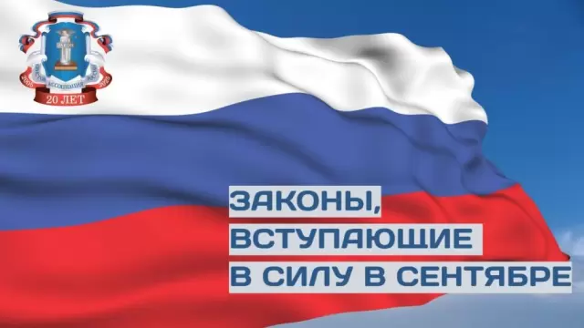 Законы, вступающие в силу в сентябре 2025