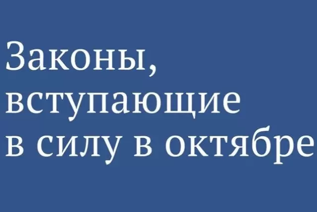 Законы, вступающие в силу в октябре