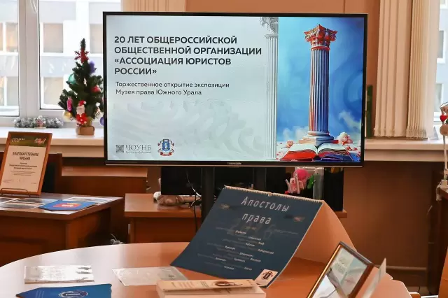 Открытие экспозиции в Музее права Южного Урала, посвященной 20-летию Ассоциации юристов России
