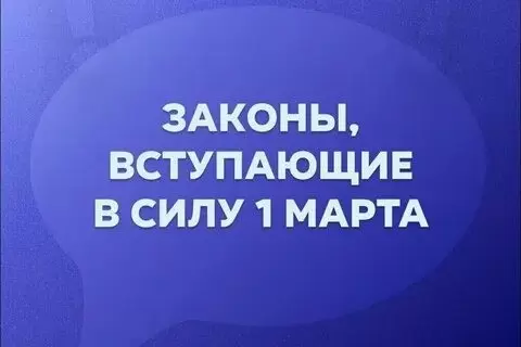 Законы, вступающие в силу в марте 2026