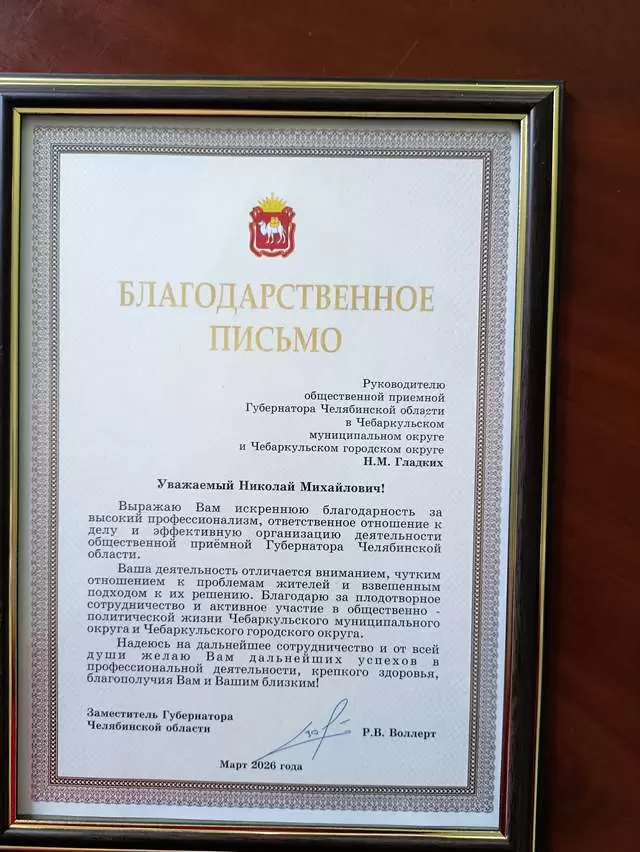 Председатель Чебаркульского  отделения АЮР получил Благодарственное письмо Губернатора Челябинской области