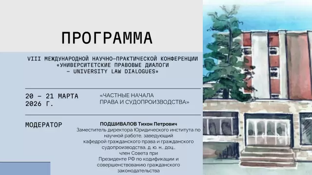 VIII международная научно-практическая конференция «УНИВЕРСИТЕТСКИЕ ПРАВОВЫЕ ДИАЛОГИ – UNIVERSITY LAW DIALOGUES», посвященной теме «ЧАСТНЫЕ НАЧАЛА ПРАВА И СУДОПРОИЗВОДСТВА»