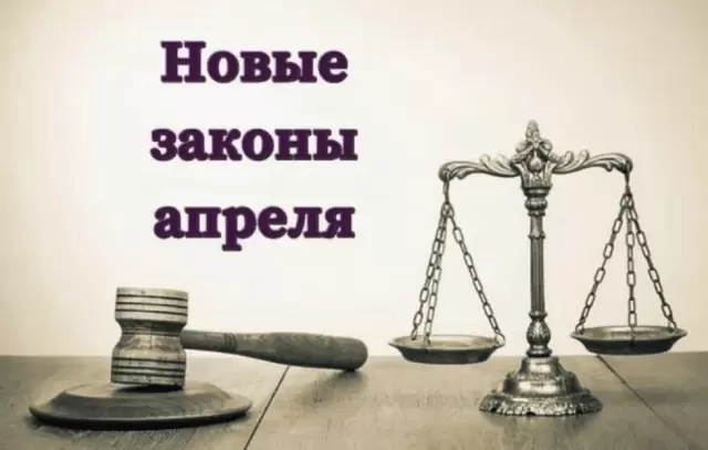 Законы, вступающие в силу в апреле 2026