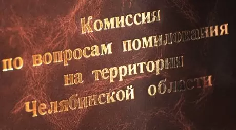 Заседание комиссии по помилованию в Челябинской области