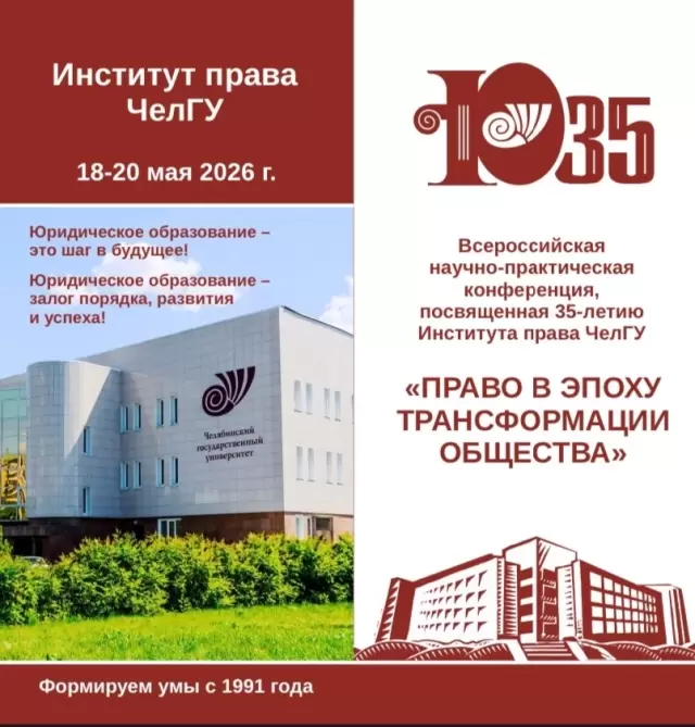Всероссийская конференция «Право в эпоху трансформации общества» к 35 летию Института права ЧелГУ
