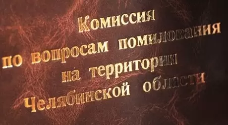 Заседание комиссии по вопросам помилования на территории Челябинской области